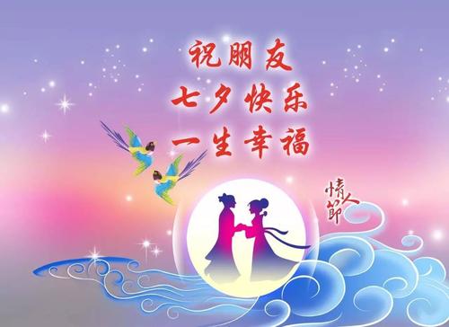 七夕的祝福