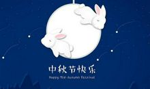 关于中秋节手机短信