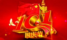 国庆节节日短信