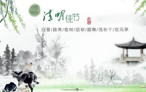 清明节的祝福
