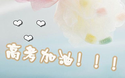 高考励志名言图片1