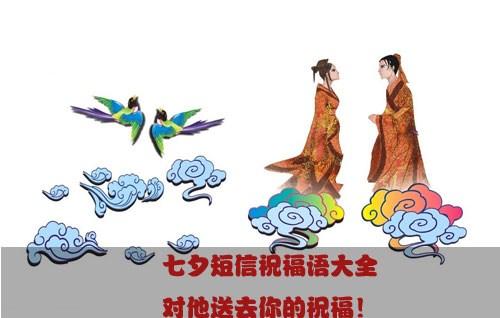 七夕祝福讯息