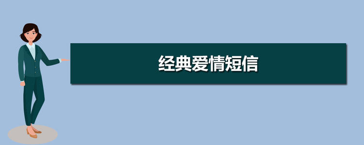 经典爱情短信