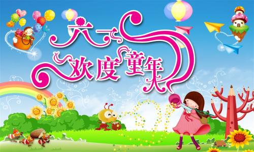 六一儿童节祝福