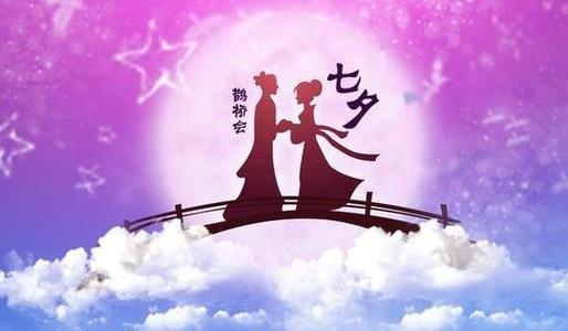七夕最浪漫和诗意的短信