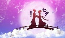 七夕最浪漫诗意的短信