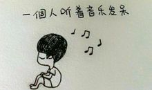 一个人qq个性签名