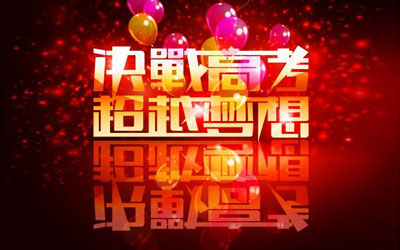 高考励志名言图片6