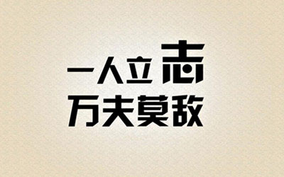 高考励志名言图片7