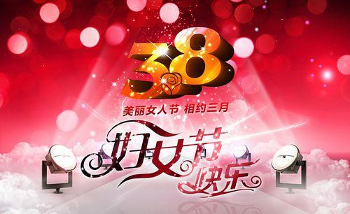 企业妇女节的祝福