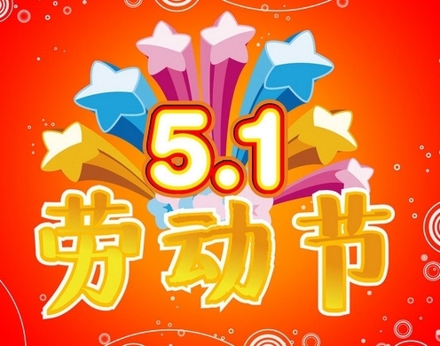 五一快乐祝短信