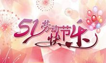 五一节快乐短信