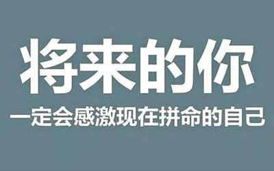 高考励志名言图片11