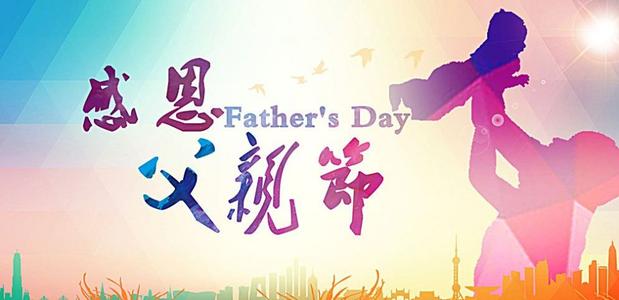 父亲节留言