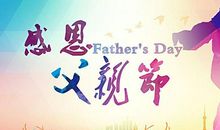 父亲节寄语