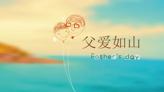 父亲节祝福信