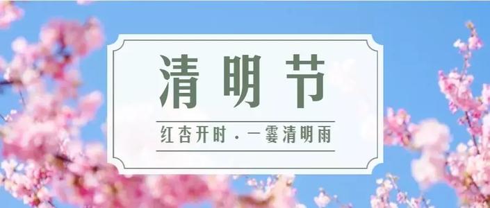 清明短信