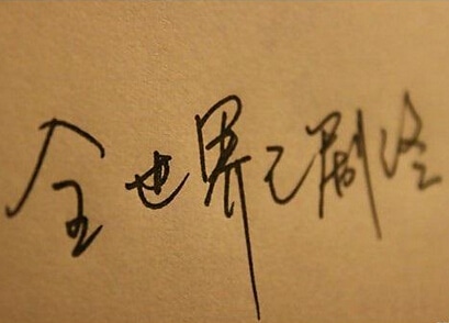 悲伤而美丽的谈话