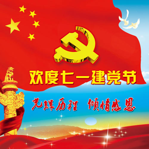 7月1日党建日