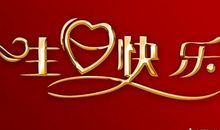 生日祝福短信送领导