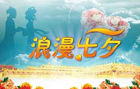 七夕节祝福