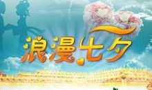 七夕节祝福语大全