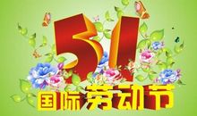五一节创意祝福短信