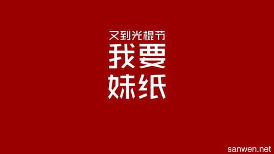 有趣的光棍节祝福