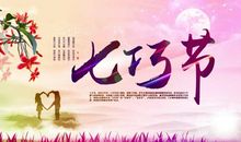 七夕节日祝福短信