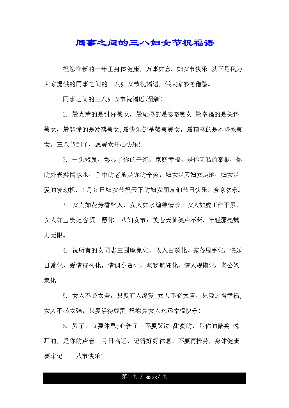 妇女节幽默祝福短信