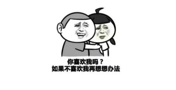 有趣的表白