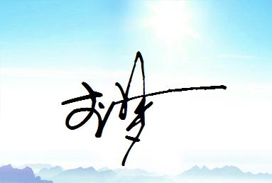励志签名作品