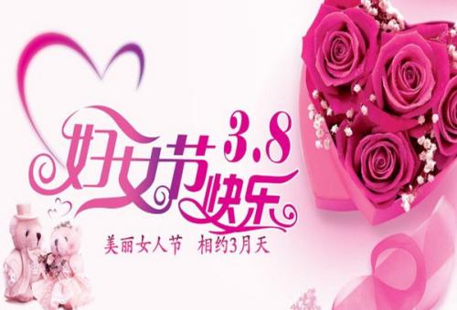 妇女节的祝福