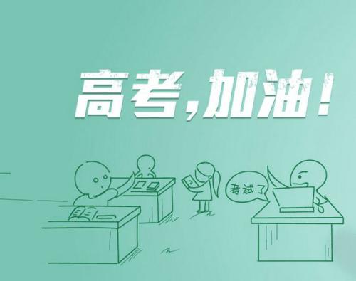 高考加持经典