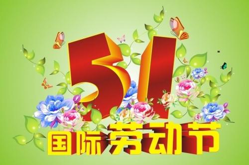 5月1日寄给客户的祝愿