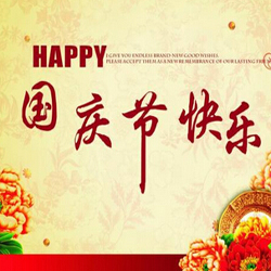 国庆节公司祝福语