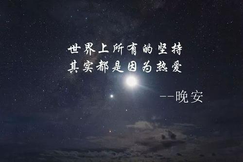 经典晚安短信