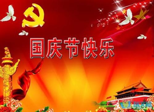 国庆节致客户问候