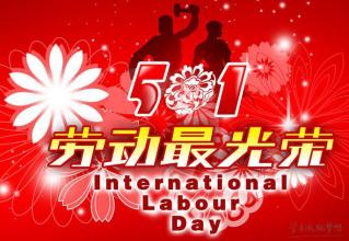 五一短信