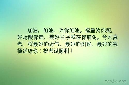 高考短信