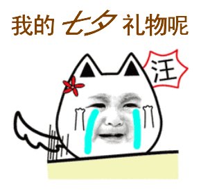 七夕节搞笑