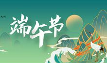 经典的端午节短信