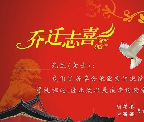 乔迁邀请函