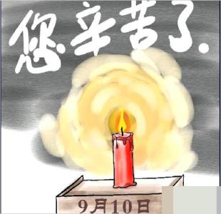 教师节搞笑祝福短信
