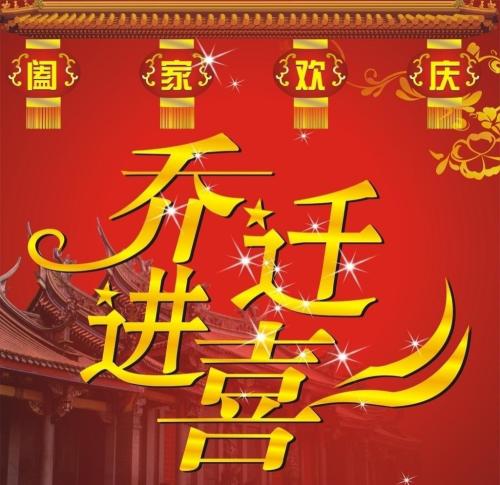 乔迁之喜