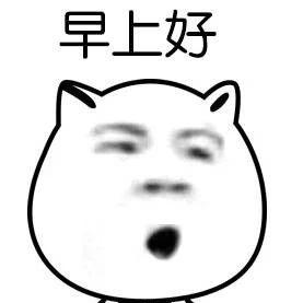 搞笑早安短信