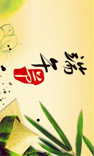 端午节最佳短信