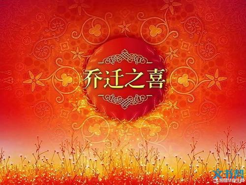 祝贺您搬到新家