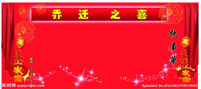 乔迁新居愿望