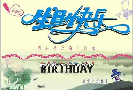 致领导者的​​生日祝福
